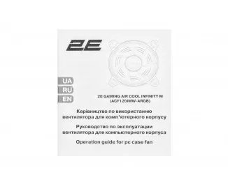 Кулер для корпуса 2E Gaming Air Cool Infinity M (2E-ACF120IMW-ARGB)